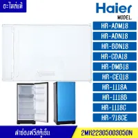 ฝาช่องฟรีสHaier-ไฮเออร์ ฝาช่องฟรีซ ประตูช่องฟรีส ฝาช่องแข็ง ไฮเออร์ รุ่น*HR-ADM18/HR-ADN18/HR-BDN18/HR-CDA18/HR-DMB18/HR-CEQ18/HR-1118A/HR-1118B/HR-1118C/HR-718CE*อะไหล่แท้