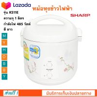 หม้อหุงข้าวไฟฟ้า SHARP ชาร์ป รุ่น KS11E ความจุ 1 ลิตร กำลังไฟ 485 วัตต์ สีขาว หม้ออุ่นทิพย์ หม้อหุงข้าวอุ่นทิพย์ หม้อหุงข้าว สินค้าคุณภาพ