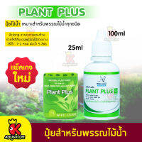 Plant Plus ปุ๋ยสำหรับพรรณไม้น้ำ ขนาด 25 ml / 100 ml