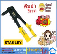 ตัวยิงรีเวท Stanley เครื่องยิงรีเวท คีมย้ำ รีเวท (รุ่นงานหนัก) 4หัว HEAVY DUTY 69-1996 สแตนเลย์