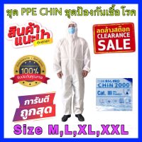 ชุด PPE CHIN 2000 ชุดป้องกันฝุ่นและสารเคมี ชุดกันสาร ชุดกันฝุ่น ชุดเซฟตี้ ปกป้องฝุ่นละอองและของเหลว คุณภาพมาตรฐาน สีขาว มีทั้งหมด 4 ไซส์