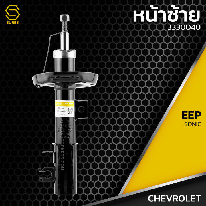 โช๊คอัพ-คู่หน้า-chevrolet-sonic-ตรงรุ่น-3330039-3330040-โช๊ค-โช้ค-หน้า-รถยนต์-twin-tube-แก๊ส-น้ำมัน-หนึบ-นุ่ม-แน่น-เชฟโรเลต-โซนิค