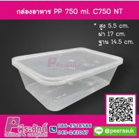 กล่องอาหาร PP 750 ml. C750 NT ลังละ 500 ชิ้น ราคา 2,300 บาท