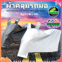 【M/L/XL/XXL】+ล็อคแจกฟรี ผ้าคลุมรถมอไซ กันแดดกันน้ำได้ อัพเกรดผ้าหน่วงไฟ ผ้าคลุมมอไซค์ ผ้าคลุมรถจยย ที่คลุมรถมอไซ