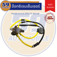 เซนเซอร์ท่อไอเสีย ออกซิเจนเซนเซอร์ เซนเซอร์ไอเสีย OEM HONDA ACCORD G7 (ปลาวาฬ) ปี 2003 (ของใหม่) ตัวล่าง