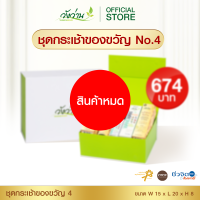 ชุดกระเช้าของขวัญ 4