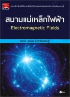 สนามแม่เหล็กไฟฟ้า : Electromagnetic Fields