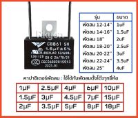 คาปาซิเตอร์ พัดลม Capacitor CBB61 คาปา อะไหล่ฮาตาริ ตัวเก็บประจุ ตัว C คาปาซิสเตอร์ แคป cap พัดลม อะไหล่พัดลม