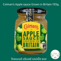 ((Exp.10/23)) Colmans Apple sauce Grown in Britain 155g. โคลแมนส์ บรัมเลย์ แอปเปิ้ล ซอส