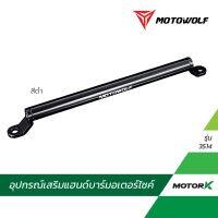 ส่งฟรี Motowolf บาร์เสริม บาร์ยาว ติดมอเตอร์ไซค์ บาร์ค้ำ บาร์ติดรูก้านกระจก รุ่น 3514 อุปกรณ์ตกแต่งรถ