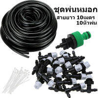 Fog Nozzles Set 10X ชุดพ่นหมอก สายยาว10เมตร/10หัวพ่น พร้อมก๊อกสนามและข้อต่อครบชุด พร้อมติดตั้ง