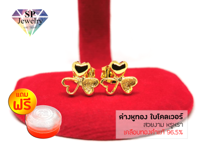 SPjewelry ต่างหู หัวใจใบโคลเวอร์ (เคลือบทองคำแท้96.5%) แถมฟรี!!ตลับใส่ทอง