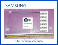 ถาดวางของแบบกระจกในตู้เย็นซัมซุง/ ASSY SHELF GLASS-REF/SAMSUNG/DA97-16286F/อะไหล่แท้จากโรงงาน