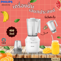 PHILIPS รุ่น HR2041/50 เครื่องปั่นอเนกประสงค์  แถมโถปั่นใหญ่อีก 1 ชุด มอก.1542-2541(450 วัตต์ จุ 1.9 ลิตร)