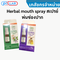 Herbal mouth spray สเปรย์พ่นช่องปาก 15 ml