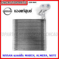 (ของแท้ศูนย์) NISSAN คอยล์เย็น MARCH ทุกรุ่น , ALMERA, NOTE ตู้แอร์ นิสสัน มาช อัลเมร่า โน๊ต รหัสอะไหล่ 27281-1HA1C