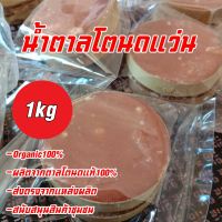 น้ำตาลแว่น น้ำตาลโตนดแท้ 100 % (ขอบใบตาล) น้ำหนัก 1 กิโลกรัม(kg)