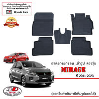 ผ้ายางปูพื้น ยกขอบ ตรงรุ่น Mitsubishi Mirage (2012-2023) (A/T,M/T) ทุกรุ่น (ขนส่งKerry 1-2วันของถึง)พรมยางปูพื้นยกขอบเข้ารูป ตรงรุ่น ถาดยางปูพื้น พรมกันน้ำ