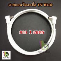 อุปกรณ์ทีวี  สายสัญญาณอย่างดี  TV CCTV หัวงอ 90 องศา (RG6-128) 1 2 3 5 10 15 20 เมตร