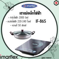 เตาแม่เหล็กไฟฟ้าแถมฟรี!!! หม้อสแตนเลส Imarflex รุ่น IF-865