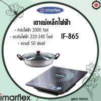 อิมมาเฟรค  IMARFLEX  INDUCTION สินค้าโปรโมชั่น ราคาสุดพิเศษ  เตาแม่เหล็ก เตาแม่เหล็กไฟฟ้า แถมหม้อขนาด 2.5 ลิตร  รุ่น IF-865 รับ