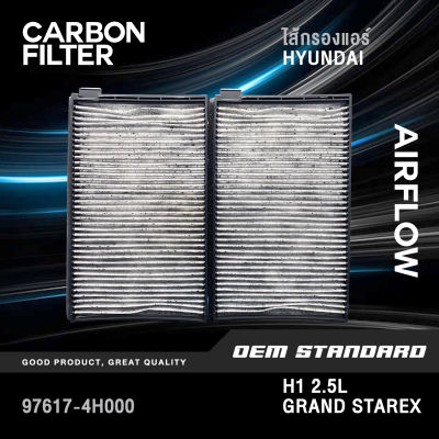 [CARBON] ไส้กรองแอร์ H1 2.5L, GRAND STAREX  #97617-4H000 #CARBON