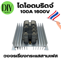 ไดโอดบริดจ์ กริดกู วงจรเรียงกระแสสามเฟส MDS 100A 1600V AC - DC 110 - 1600 V ผสมไฟ AC DC ทำ DC ไฮโวลต์ ไดโอดผสมไฟ สินพร้อมใช้