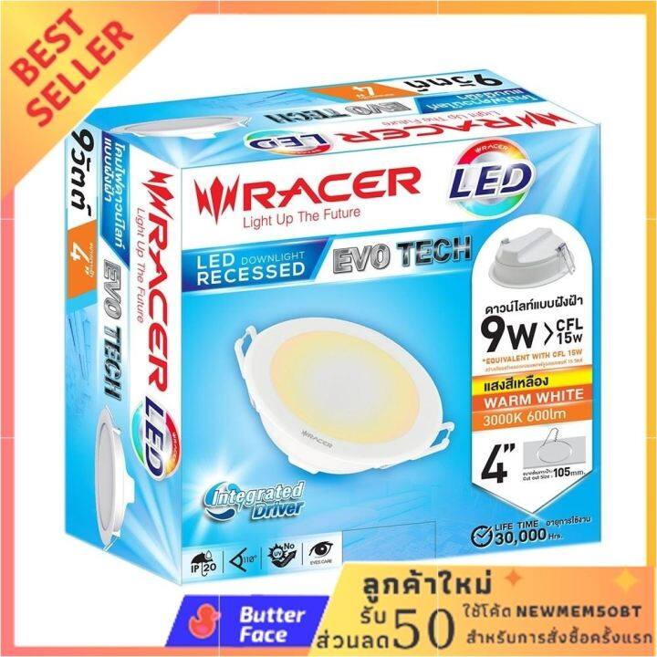 RACER ดาวไลท์ LED 9 วัตต์ รุ่น EVO TECH สีวอร์มไวท์ ส่งเร็ว ส่งไว ได้ของชัวร์