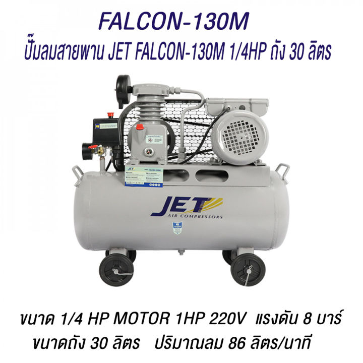 jet-ปั๊มลมสายพาน-falcon-รุ่น-falcon-33200m-falcon-22150m-falcon-21100m-falcon-260m-falcon-130m-ปั๊มลม-30-ุ60-100-150-200-ลิตร-ปั๊มลม-ปั๊มลมไฟฟ้า-ปั้มลมสายพาน