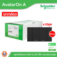 Schneider Electric ชุดสวิตช์สองทาง 2 ช่อง สีดำ ชไนเดอร์ (แบบยกกล่อง 10ชิ้น) รุ่น AvatarOn A: M3T31_M2_BK+M3T31_M2_BK+M3T03_BK สั่งซื้อที่ร้าน Ucanbuys