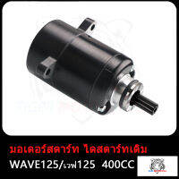 ไดร์สตาร์ทแต่ง มอเตอร์สตาร์ทแต่ง WAVE125 550CC 420CC 400CC มอเตอร์สตาร์ทเวฟ125 ไดสตาร์ทเวฟ125 ไดสตาร์ท Wave125 มอเตอร์สตาร์ท เวฟ125 ไดร์สตาร์ท W125