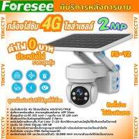 กล้องวงจรปิดโซล่าเซลล์ Foresee รุ่น FS-Y2 ใส่ Sim4Gรองรับทุกเครือข่าย ดูออนไลน์ได้ทุกที่ ติดตั้งง่ายไม่ต้องเดินสายไฟ