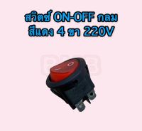 สวิตซ์เปิดปิดไฟ แบบ ON-OFF รูปแบบ I-O สีแดงกลม 4 ขา 220 V เส้นผ่านศูนย์กลาง 23 เซนติเมตร