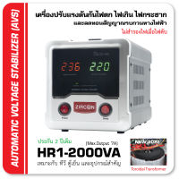 HR1 2000VA STABILIZER ZIRCON เครื่องปรับแรงดันกันไฟตกไฟเกินไฟกระชาก (ไม่สำรองไฟตอนไฟดับ)  ใช้หม้อแปลงเทอร์รอย ประกัน 2 Service Center