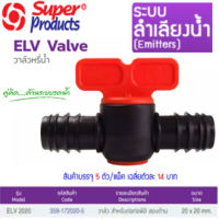 SUPER PRODUCTS วาล์ว สำหรับต่อท่อพีอี สองด้าน ขนาด 20 มม. (5ตัว/แพ็ค) รุ่น ELV2020 (359-172020-5)