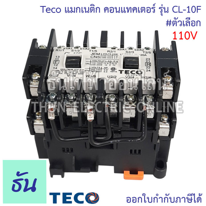 teco-แมกเนติก-คอนแทคเตอร์-รุ่น-cl-10f-ตัวเลือก-110v-220v-380v-อุปกรณ์คุมมอเตอร์-แมก-อุปกรณ์เสริม-แมกแฝด-แมกคู่-แมกเนติกคู่-ธันไฟฟ้า