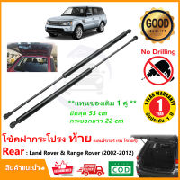 ?โช้คฝาท้าย Land Rover Range Rover (2002-2012) สินค้า 1 คู่แทนของเดิม ฝาปรตูหลัง ประตูท้าย Strut Tailgate OEM รับประกัน 1 ปี ?