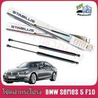 STABILUS โช๊คค้ำฝากระโปรง หน้า BMW Series5 G30 F90 (Active) (จำนวน 1 ข้าง) **รหัส 047831 **