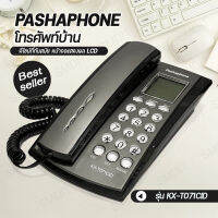 โทรศัพท์ Pashaphone รุ่น KX-T071CIDโทรศัพท์บ้าน โทรศัพท์ตั้งโต๊ะ โทรศัพท์มัลติฟังชั่น โทรศัพท์สำนักงาน โทสับบ้าน โทสับ โทรศัพ โทรศัพย์บ้าน [เทา]