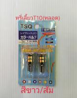 หรี่เลี้ยว T10 สีขาว เลี้ยวส้ม(เฉพาะหลอด) จำนวน1คู่