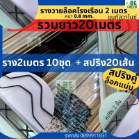 รางวายล็อคโรงเรือน  2เมตร 10ชุด + สปริง รางวายเหล็ก รางล็อคสปริง Wire Lock  ล็อคสแลน สปริงล็อค สปริงรางวาย วายล็อก รางล๊อค รางยึดโรงเรือน