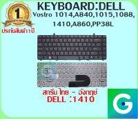 KEYBOARD:DELL 1410 สกรีน ไทย -อังกฤษ์ แท้ ใช้ได้กับรุ่น Vostro 1014,A840,1015,1088,1410,A860,PP38L รับประกันสินค้า 1ปี