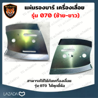 แผ่นรองบาร์​ซ้าย ​- ขวา แผ่นรองบาร์​​ แผ่นร่องลึก  MS070 รองบาร์ 070 ร่องลึก เลื่อยใหญ่​​ อะไหล่เลื่อย  เลื่อยใหญ่สติล​