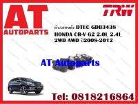 ผ้าเบรค ผ้าเบรคหลัง DTEC GDB3438   HONDA CR-V G3 2.0L 2.4L 2WD AWD ปี2008-2012 ยี่ห้อTRW ราคาต่อชุด