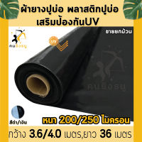 ผ้ายางปูบ่อ พลาสติกปูบ่อ หนา 200 250 ไมครอน เสริมป้องกันUV ปูบ่อปลา บ่อกบ