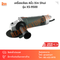 เครื่องเจียร 4 นิ้ว Xin Shui รุ่น XS-9500 ลูกหมู