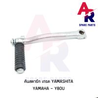 [YAMA] คันสตาร์ท YAMAHA - Y80U เกรด YAMAA A++ ทนทาน