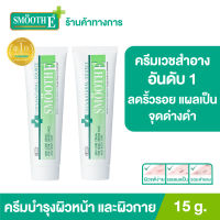 (แพ็ค 2) [ยอดขายอันดับ 1 ในร้านขายยา] Smooth E Cream 15 g. ครีมเวชสำอางลดเลือนริ้วรอย รอยแผลเป็น จุดจ่างดำจากสิว โชว์หน้าใส ไร้ริ้วรอย สมูทอีครีม