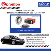 BREMBO จานเบรค หลัง MERCEDES-BENZ W220 S280-350 / UV : ซ้าย/ขวา