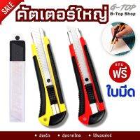 คัทเตอร์ขนาดใหญ่ พร้อมใบเปลี่ยน อุปกรณ์สำนักงาน มีดคัตเตอร์ อุปกรณ์อเนกประสงค์  หนาทน AG62